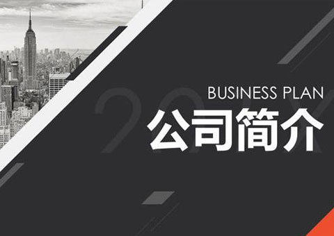 上海通微分析技術有限公司公司簡介